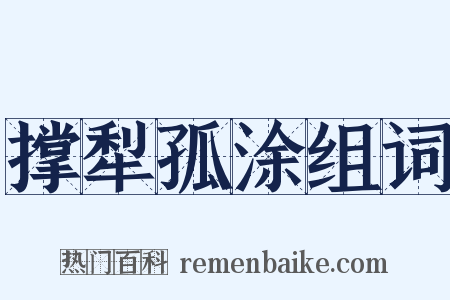 撑犁孤涂组词是什么意思的图片